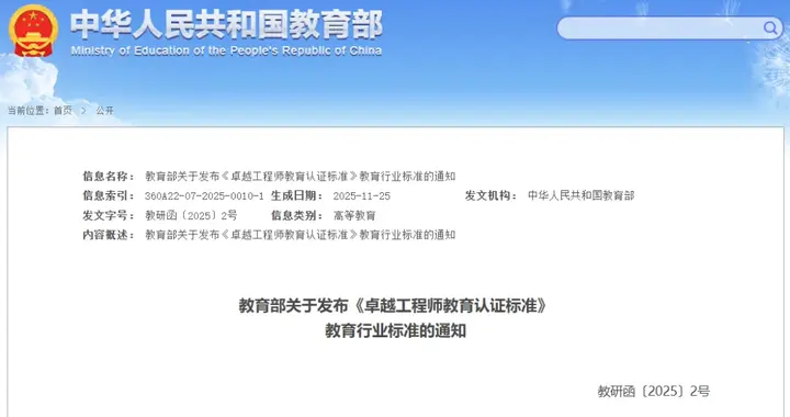 教育部发布！《卓越工程师教育认证标准》来了