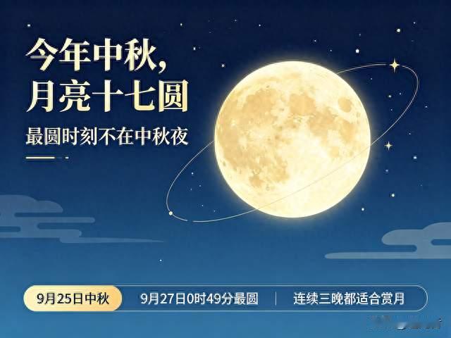 罕见今年中秋月亮十七圆，最圆时刻居然不在中秋夜