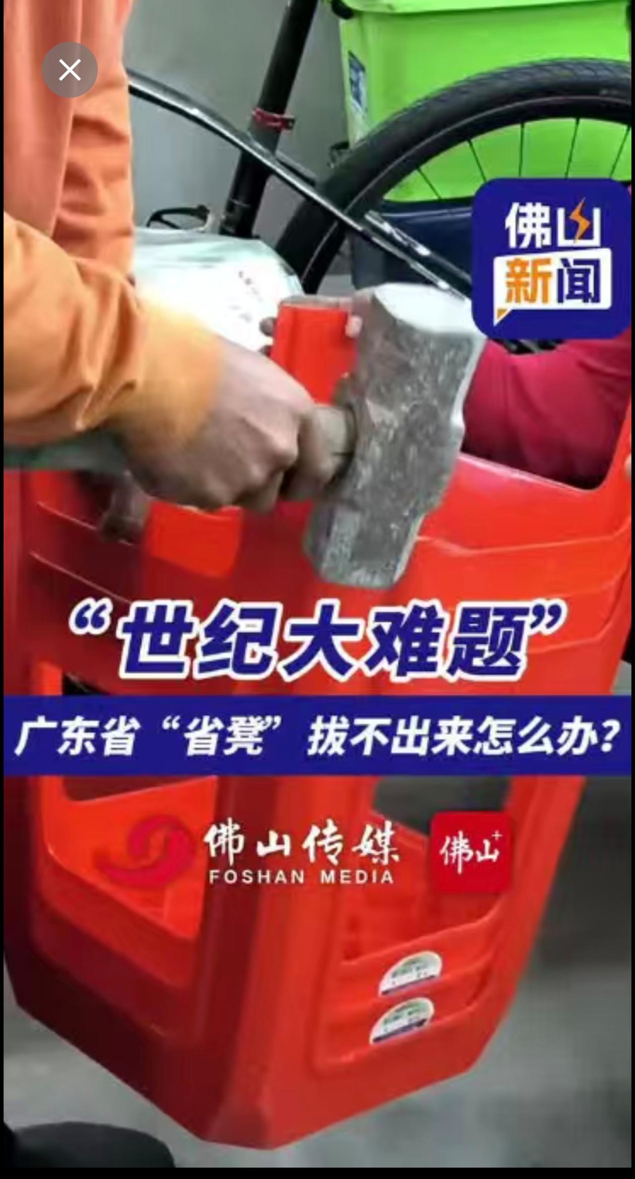 “世纪大难题”！广东省“省凳”拔不出来怎么办？（编辑：王慧君；责编：陈茗炜；素材