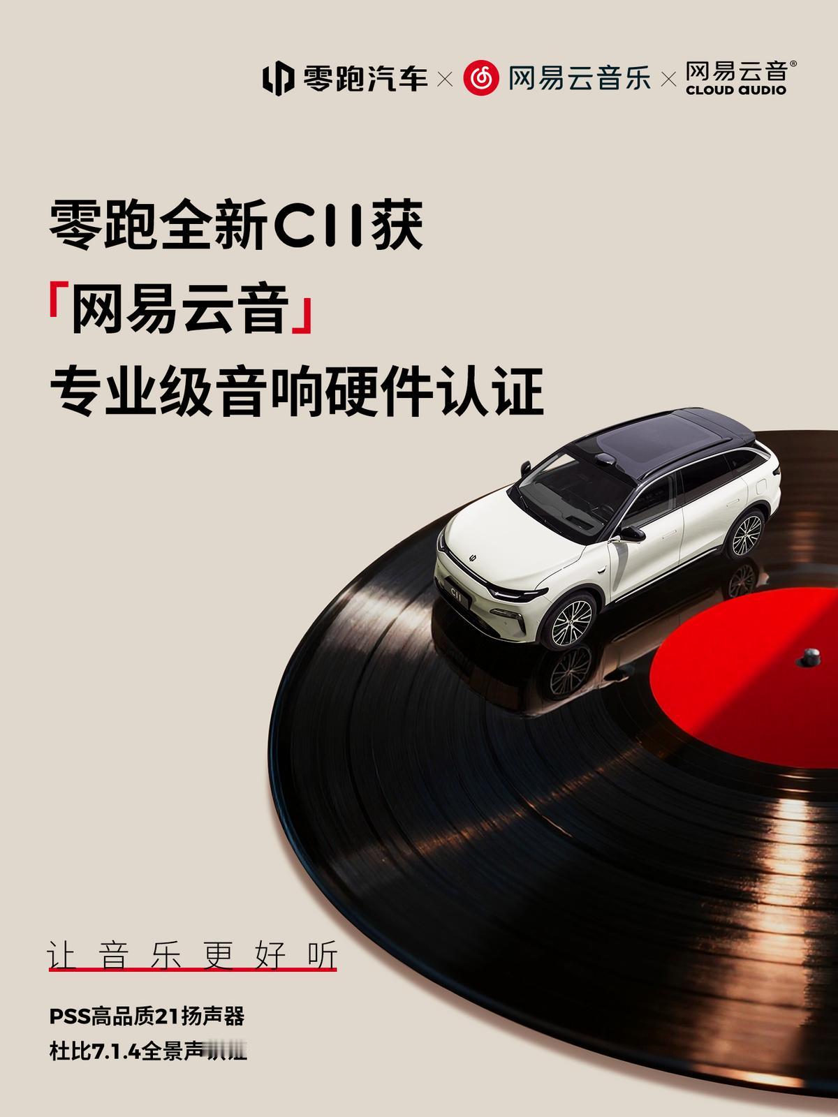 获“网易云音”专业硬件认证，零跑全新C11这么强吗？
 
喜欢听音乐，但又苦于买