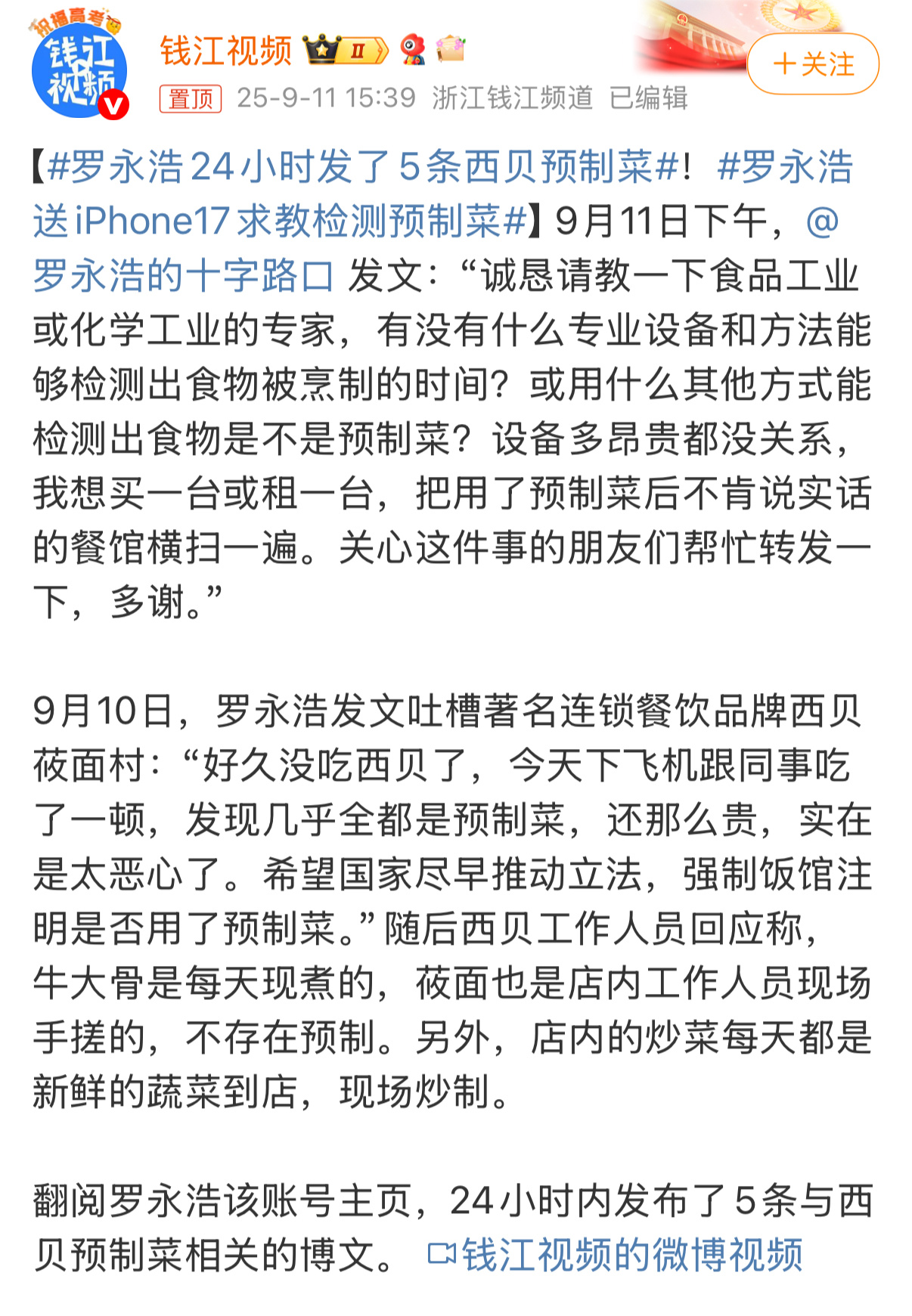 罗永浩24小时发了5条西贝预制菜所以，有没有吃过的来说一下，到底是不是预制菜？？