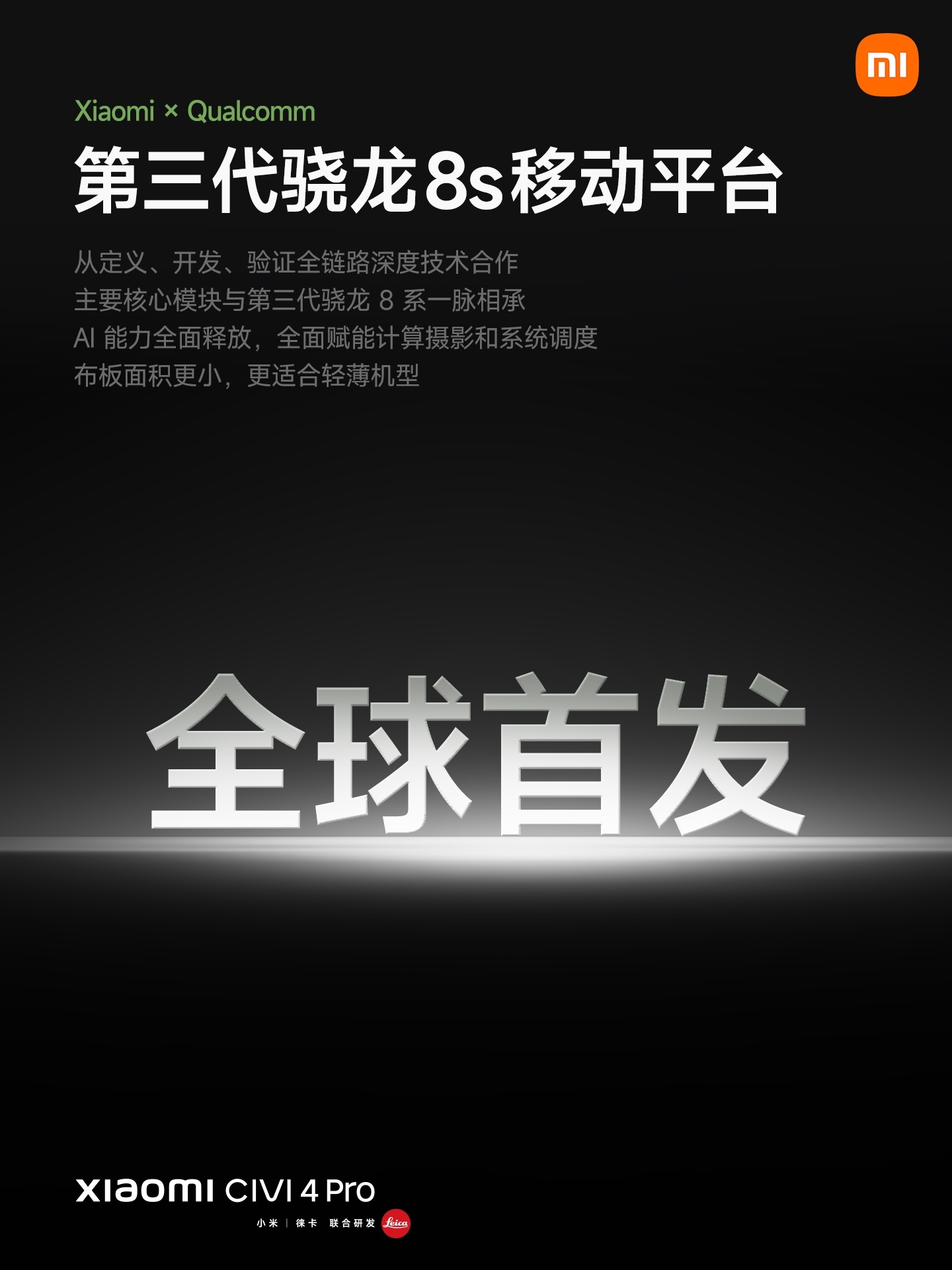 #小米Civi4Pro#，全球首发第三代骁龙8s旗舰芯，小米&高通联合定义，与第