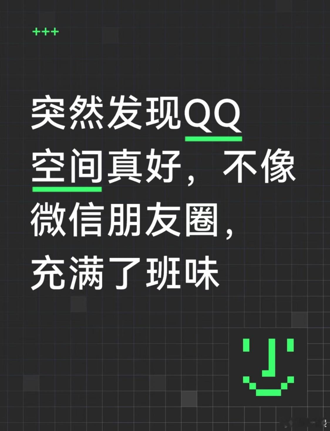 QQ空间vs微信朋友圈我比较乐意发QQ空间，联系人都是从小玩到大的朋友，比较放的