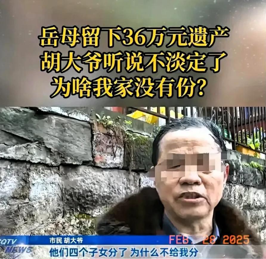 妻子离世后，胡大爷没有妻子这层关系，直接跟岳父岳母家断绝了来往。
 
胡大爷妻子