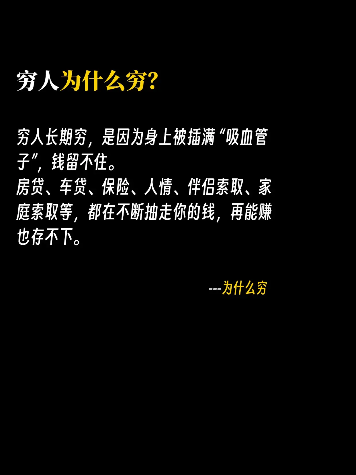 穷人为什么穷？