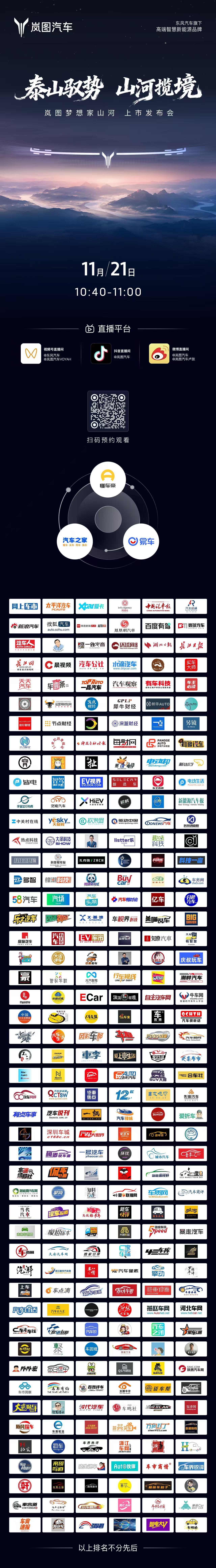 上市发布会⏰11月21日 10:40岚图汽车联合各大媒体同步直播邀你共鉴山河入梦