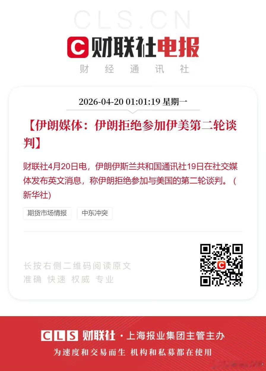 【伊朗媒体：伊朗拒绝参加伊美第二轮谈判 】伊朗通讯社19日明确拒绝参加伊美第二轮