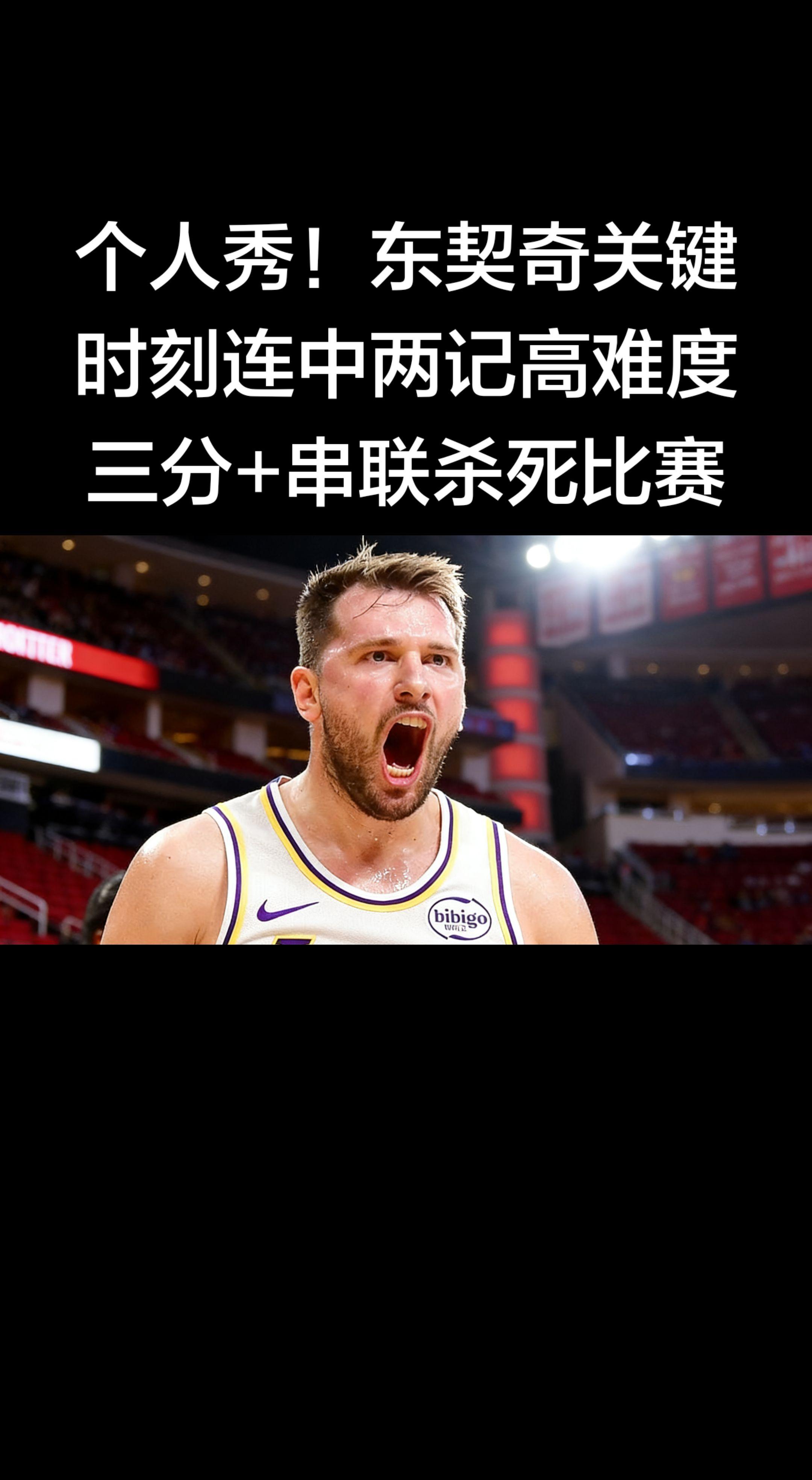 东契奇这球真的是巨星个人秀！ 关键时刻连进两记不讲理高难度三分，又能串...