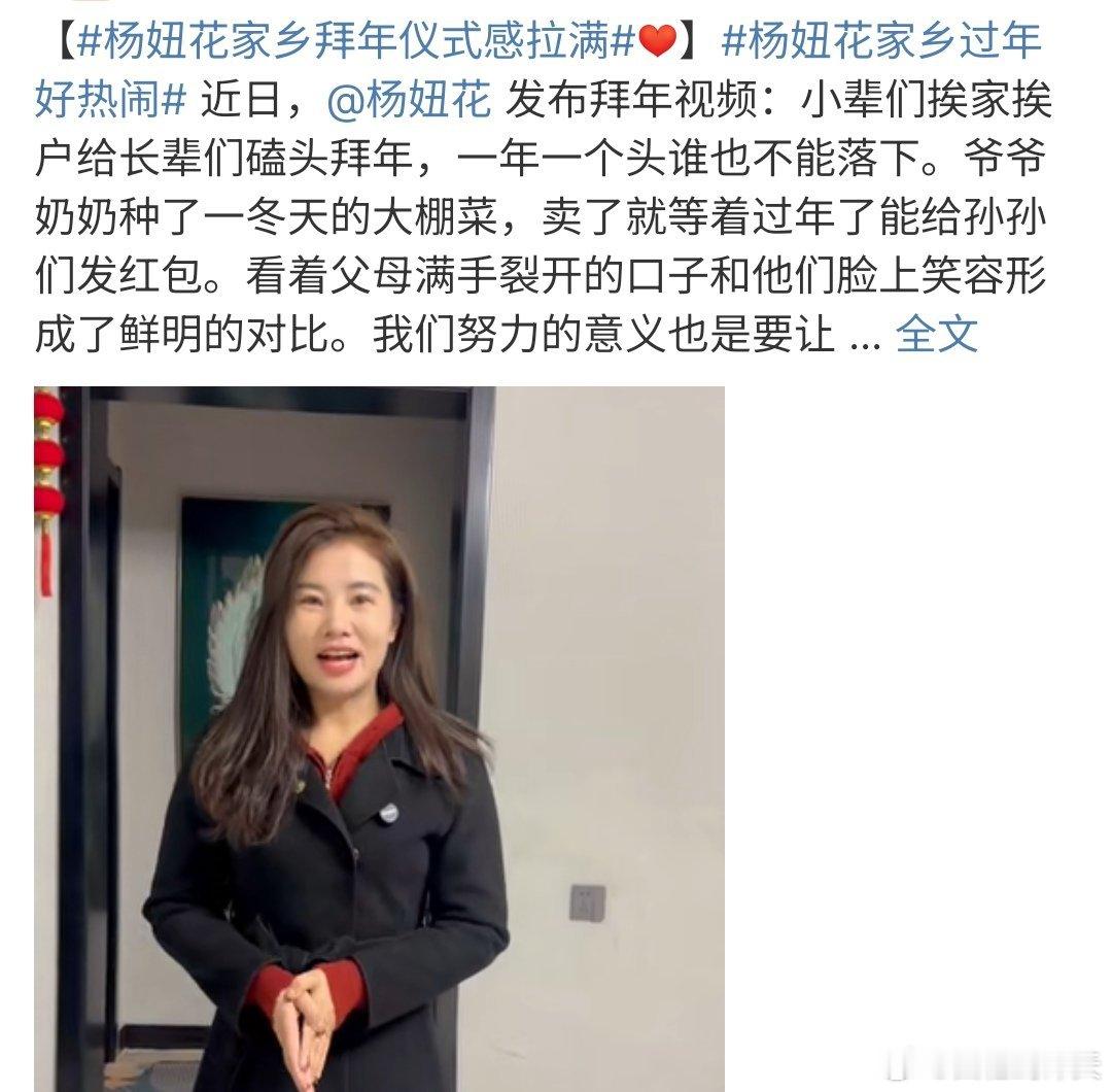 杨妞花家乡拜年仪式感拉满 杨妞花给大家拜年了，仪式感满满啊，真的是非常棒不错的，