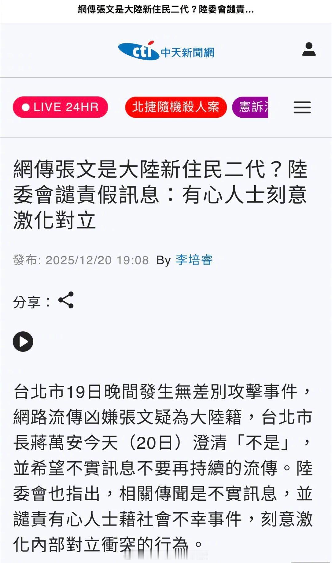 台省“陆委会”辟谣台湾地铁恐袭分子身份。出了问题首先设置议题污蔑大陆，已经成为台