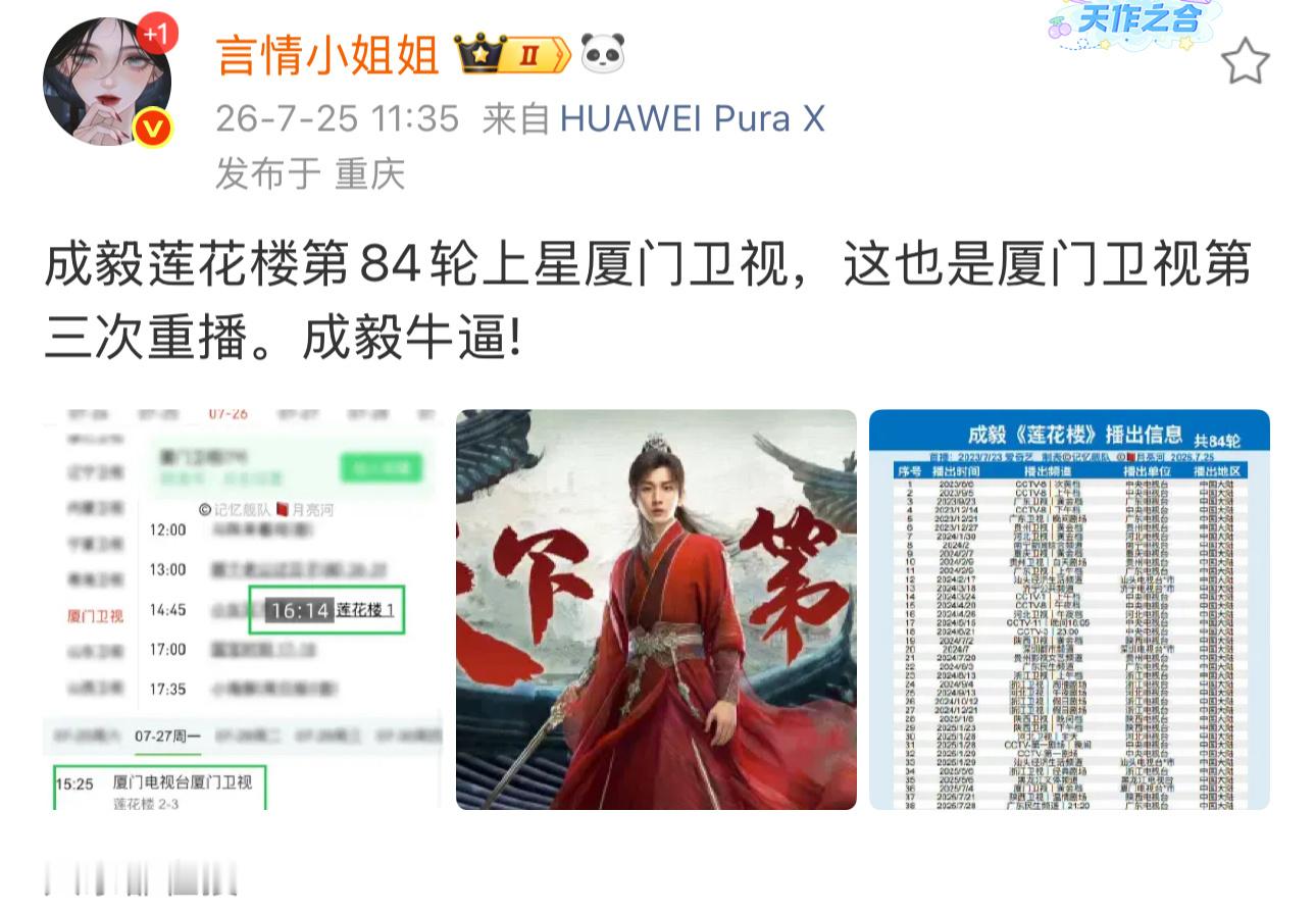 莲花楼第84轮上星｜再登厦门卫视三次重播依旧收视能打经典永远经得起时间反复考验 