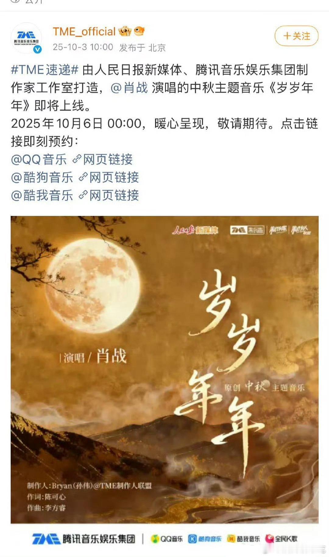 由人民日报和腾讯音乐共同打造 肖战主唱的中秋主题曲《岁岁年年》开始预热，将于10