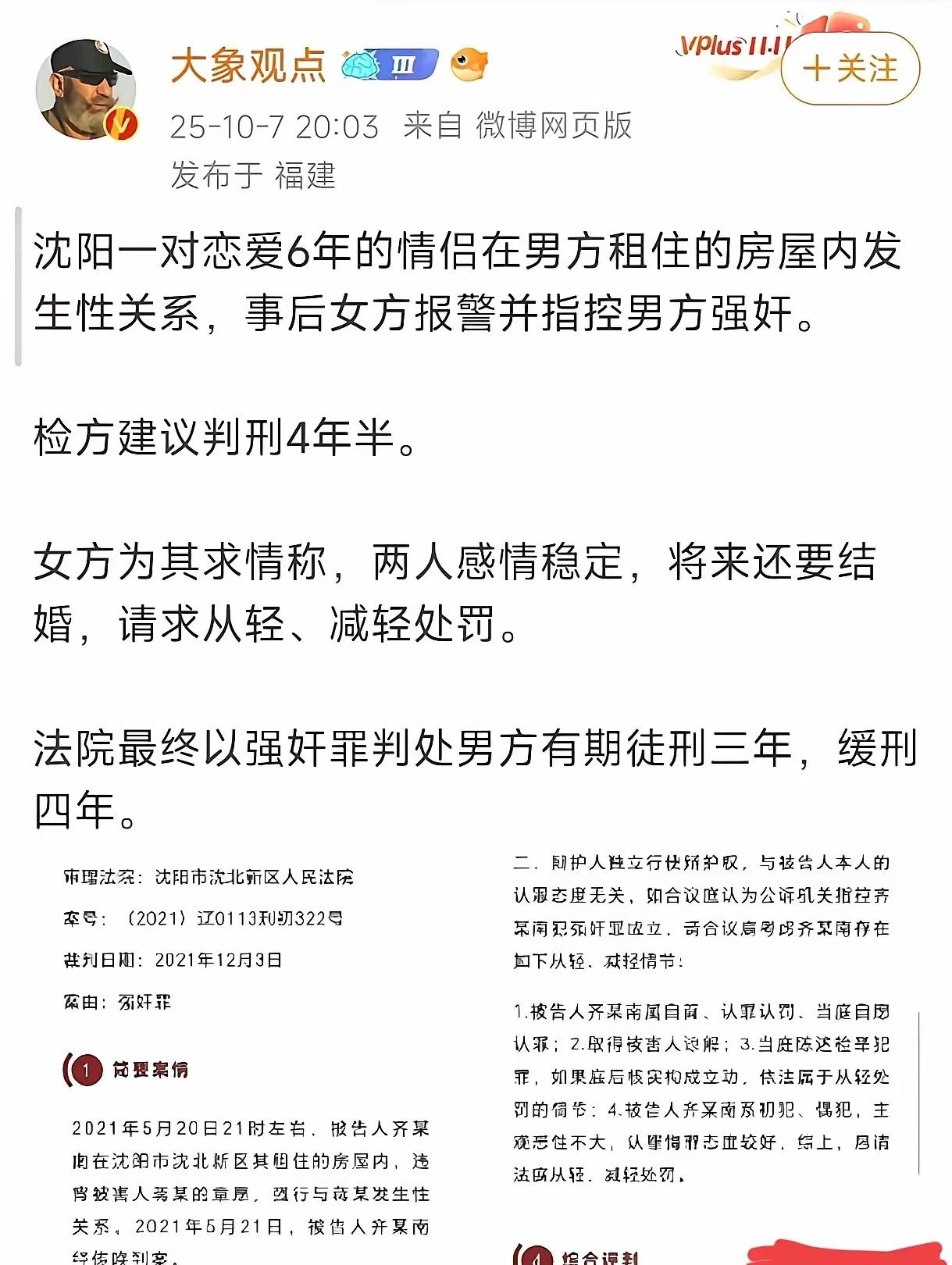 沈阳一对情侣在一起6年了，还同居了！
这不是双方自愿的吗？
怎么搞得判三缓四！