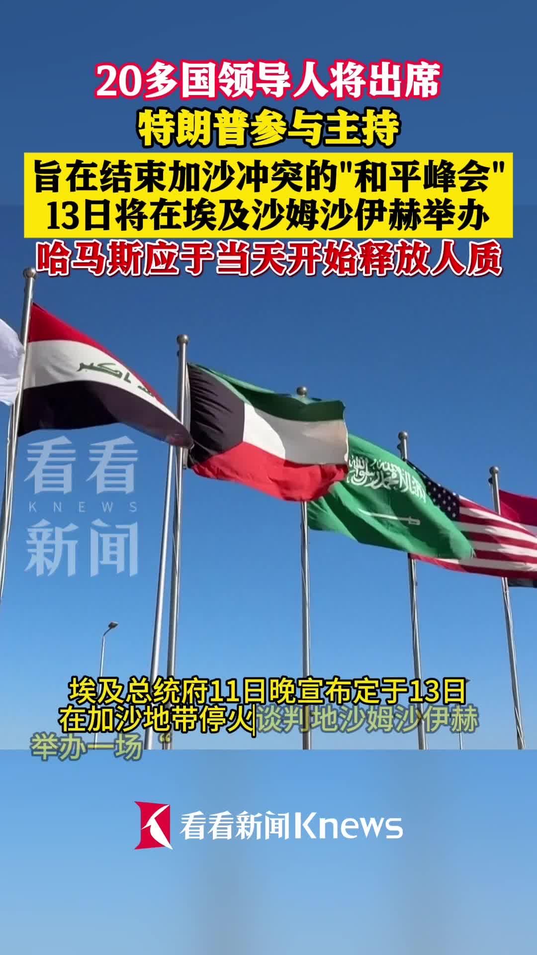 重磅消息！埃及和平峰会召开，特朗普捷足先登。10月13日，由埃及总统塞西和美国总