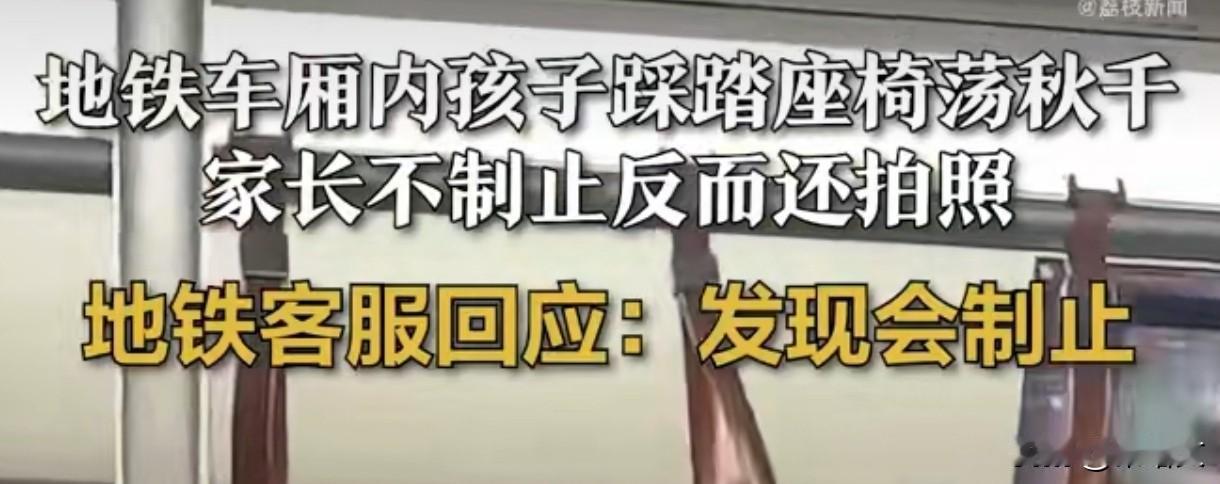 成都地铁惊现“座椅秋千”！孩子踩踏玩耍家长拍照，公共秩序岂能当儿戏？
 
最近成