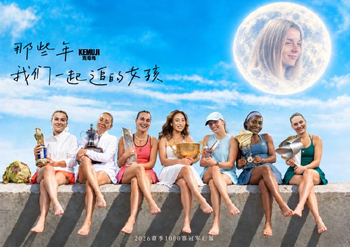 2026年WTA10站1000赛的冠军得主全部出炉如下🔥

卡塔尔多哈站：捷克