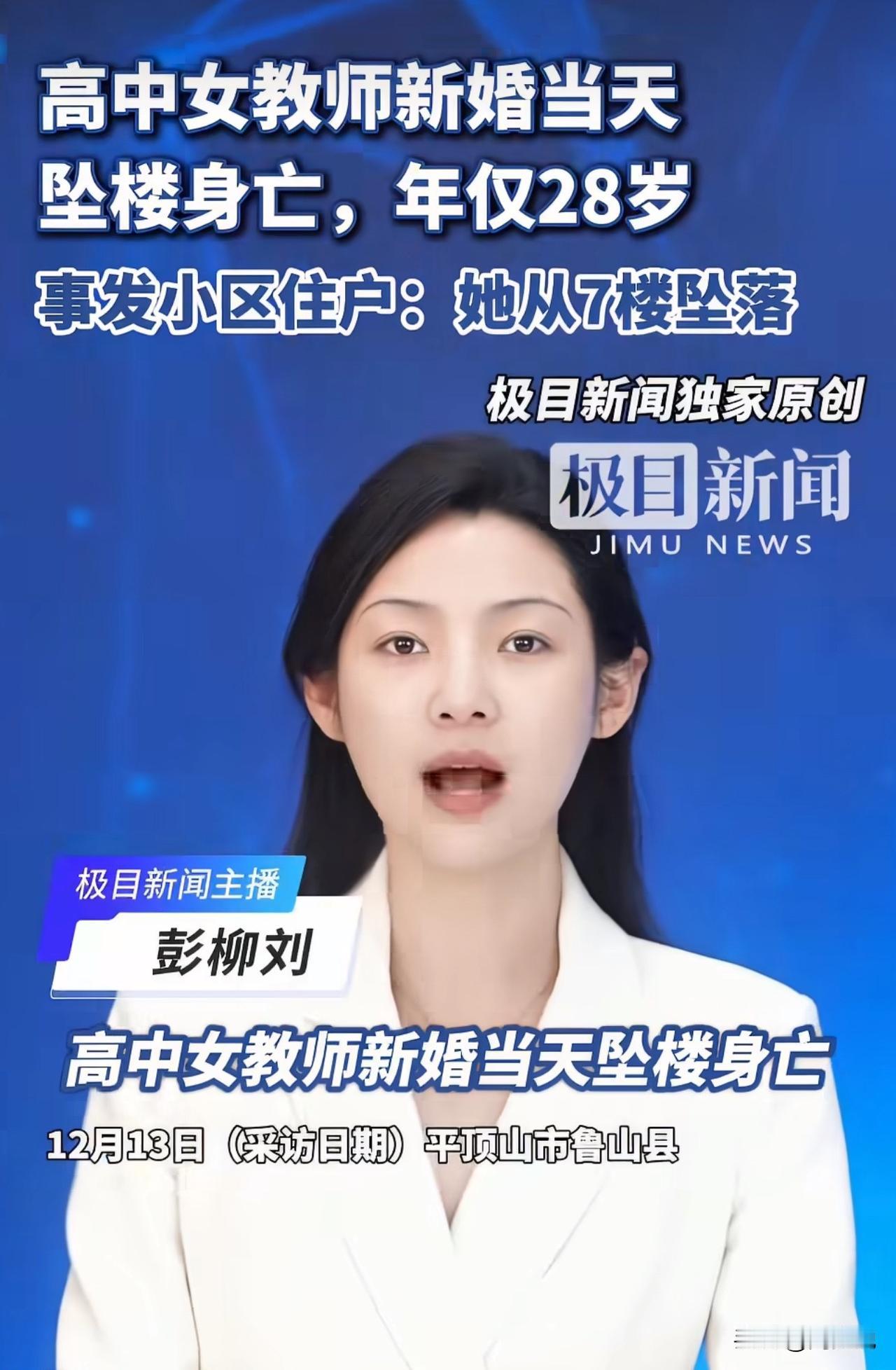 真让人悲痛不已，28岁高中女教师新婚当天竟从7楼坠落，年轻生命戛然而止，背后隐情