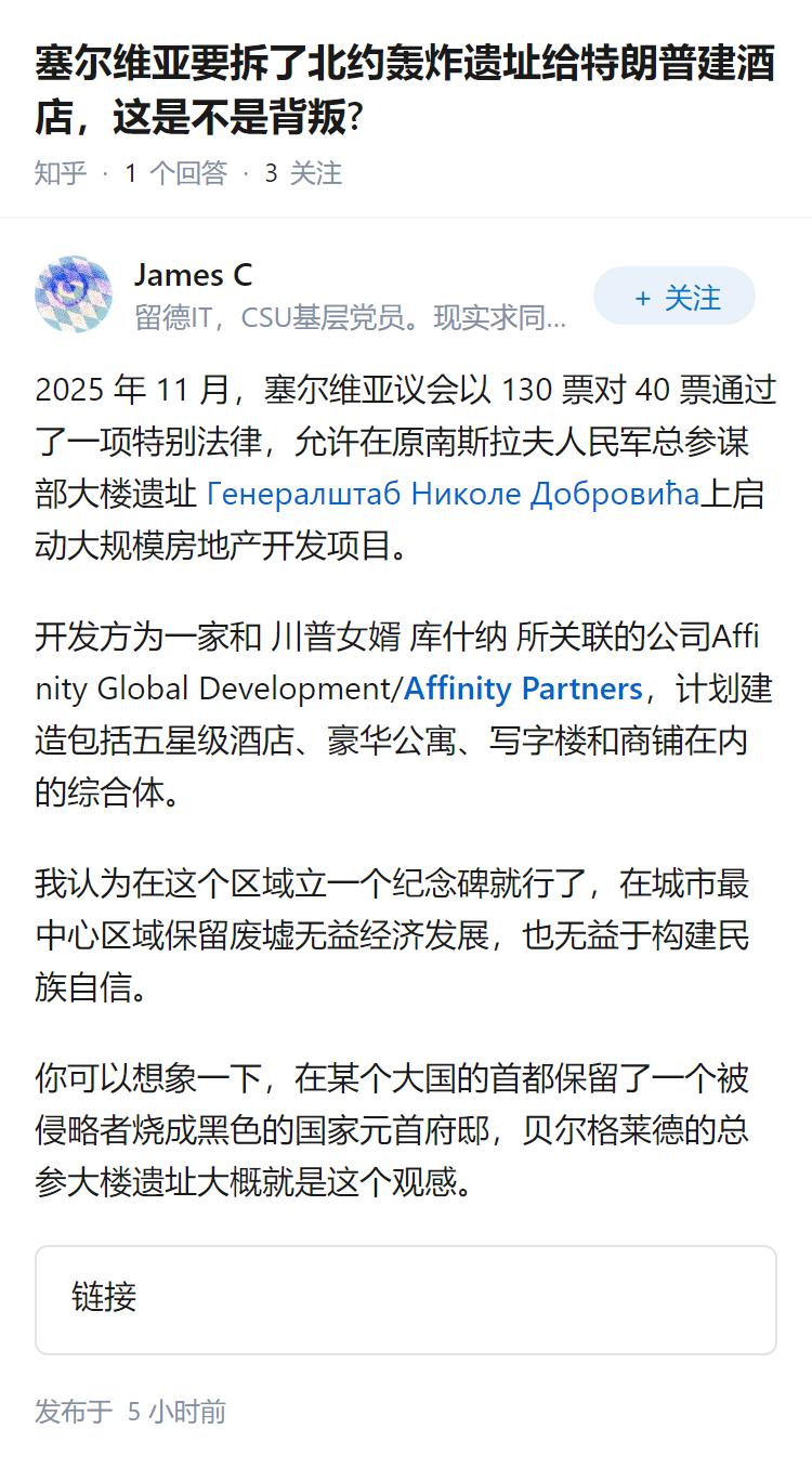 塞尔维亚要拆了北约轰炸遗址给特朗普建酒店，这是不是背叛?