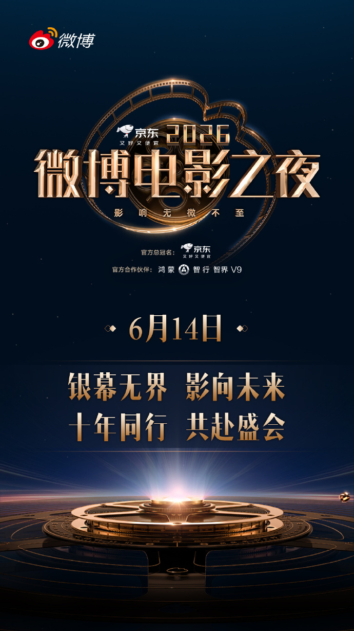 微博电影之夜盛典官宣 银幕无界，影向未来。2026微博电影之夜盛典将于6月14日