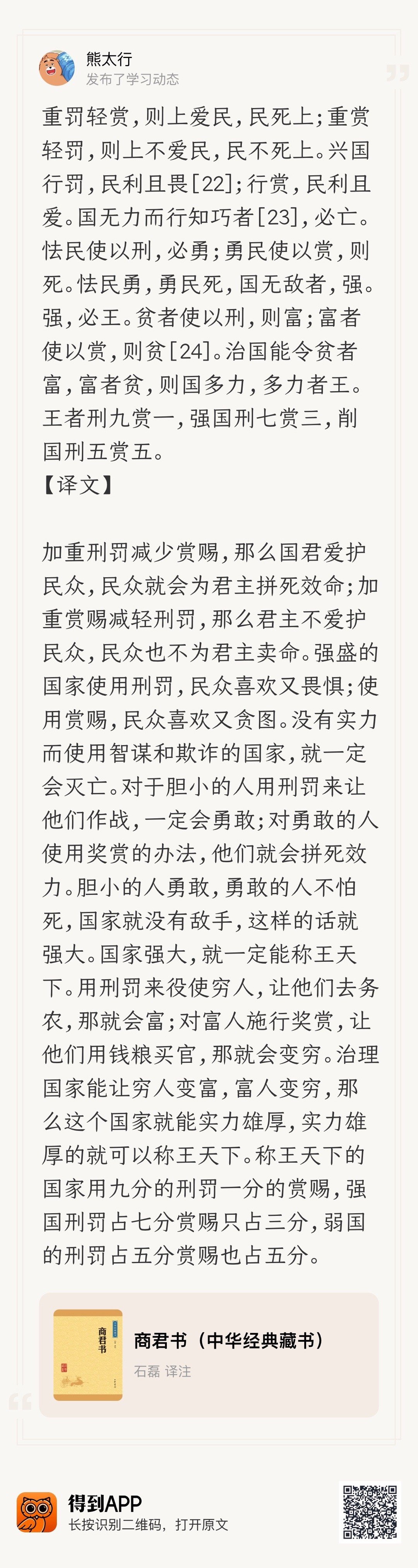 商鞅认为应该多用刑罚，少用赏赐。没掌过权的朋友估计不容易理解。最重要的一点就是省