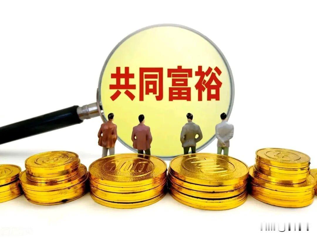 共同富裕实现的基础是什么?
共同富裕不是轻轻松松就能实现的，它需要物质、制度、社