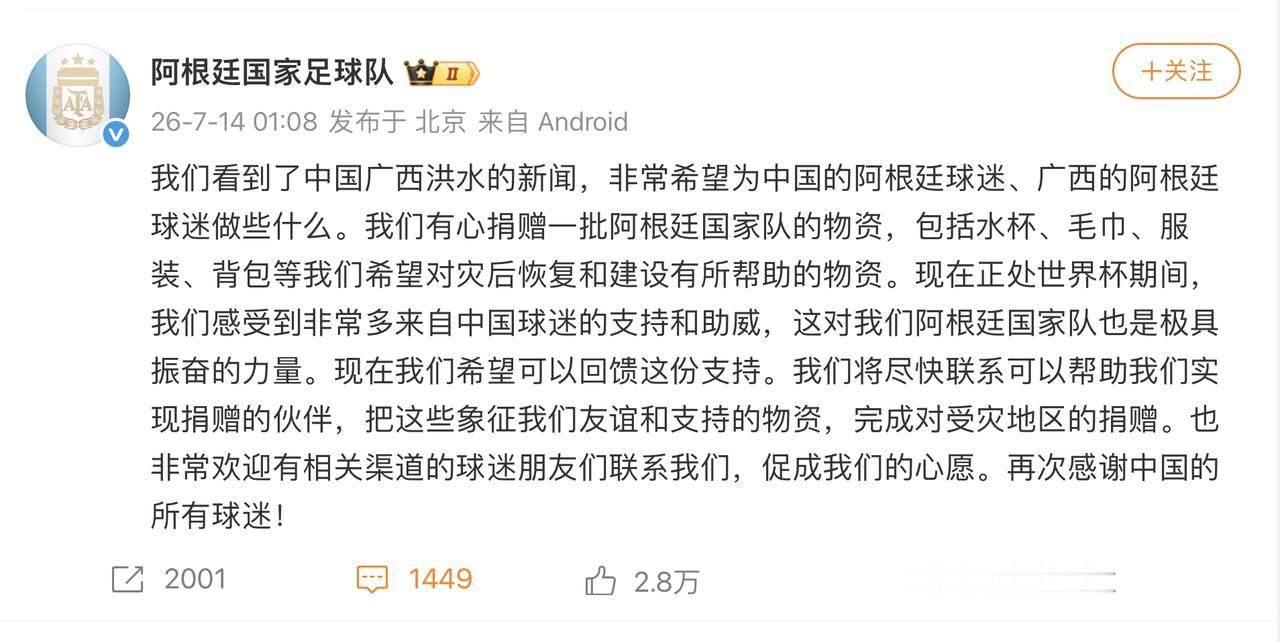 阿根廷国家足球队希望向广西灾区捐赠物资，回馈中国球迷支持

阿根廷国家足球队官微