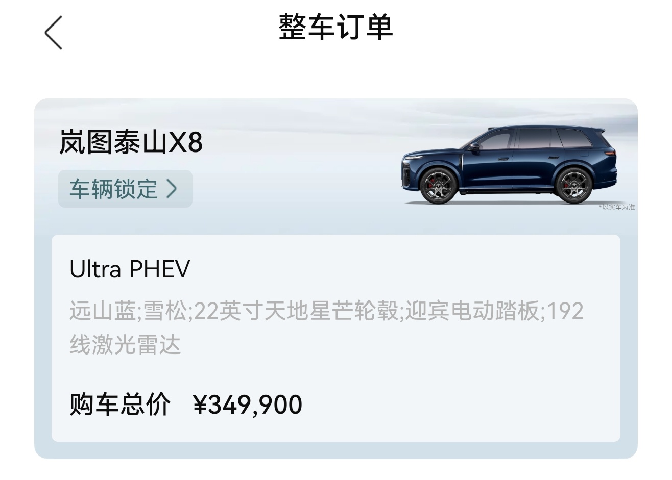 岚图泰山X8 上市了权益价格 28.29万-36.99万挺合适的，选个轮毂和踏板