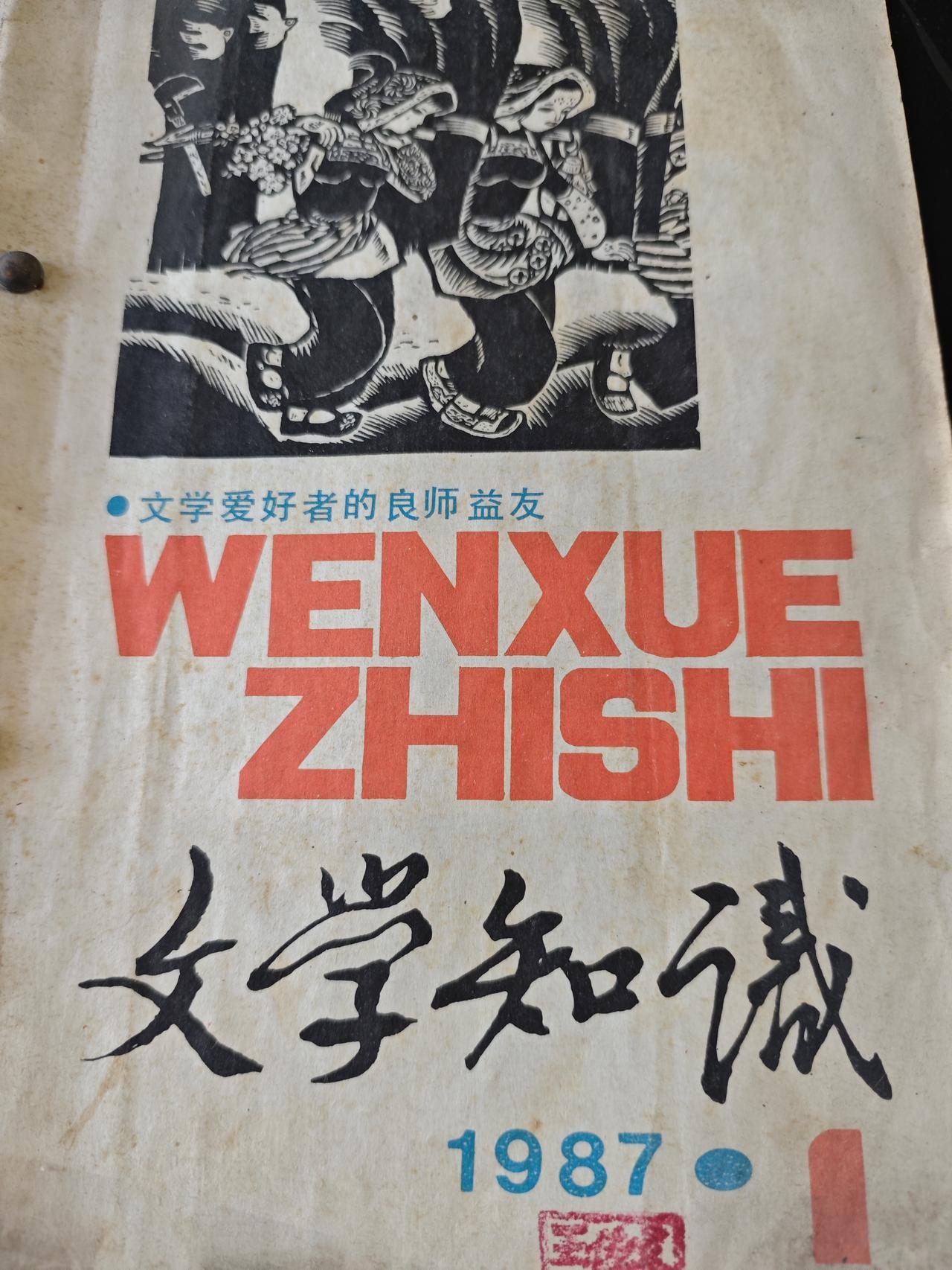 1987年《文学知识》杂志封面欣赏