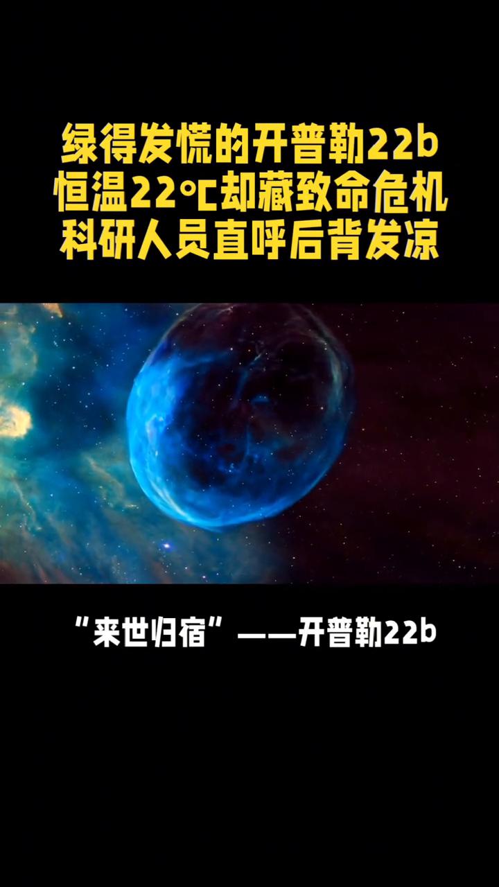 t：绿得发慌的开普勒22b，恒温22°C却藏致命危机，科研人员直呼后背发凉。
绿