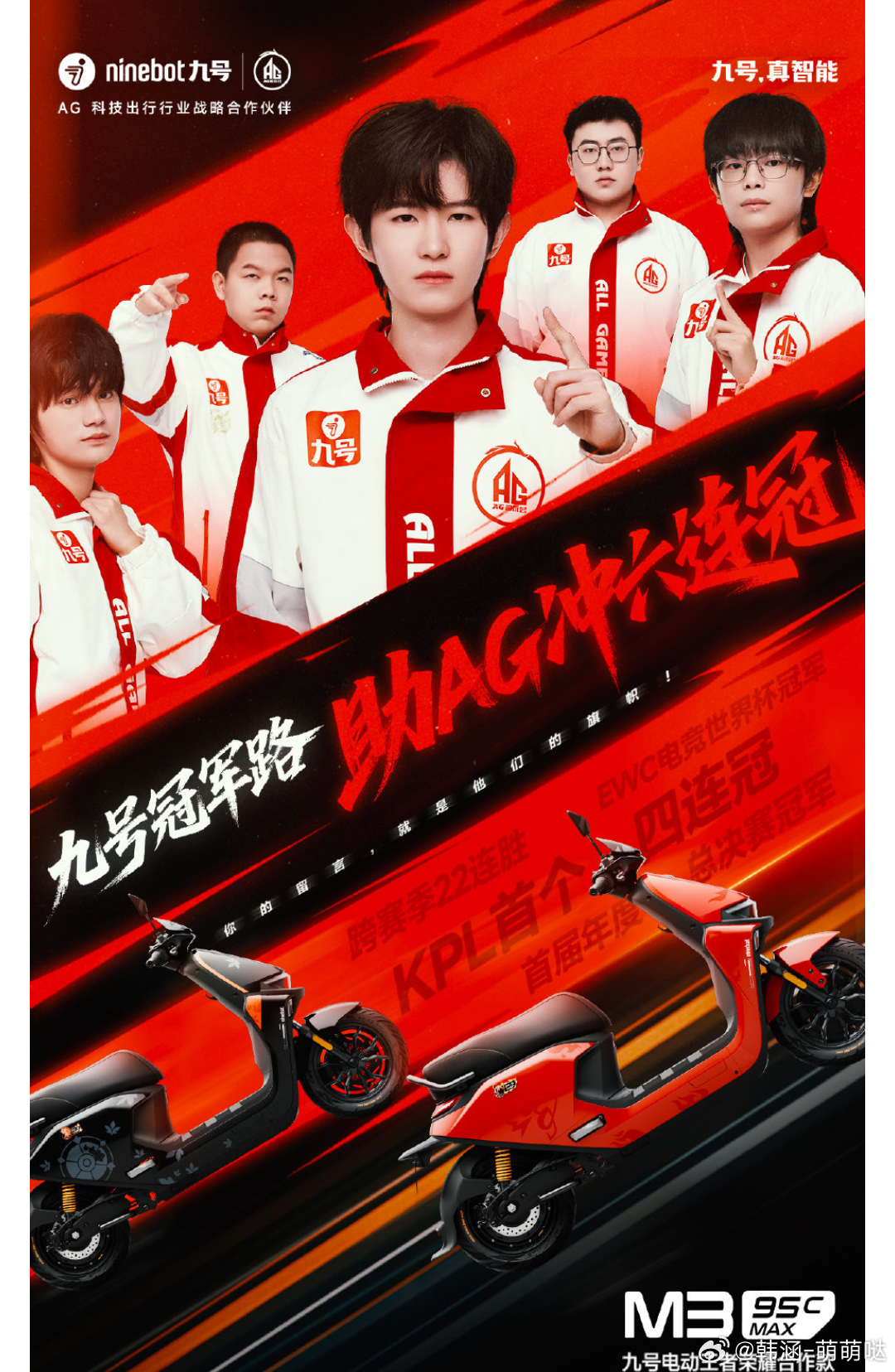 与九号见证AG王者时刻  【九号×AG超玩会 | 热血联动，共赴王者之约】 当亚