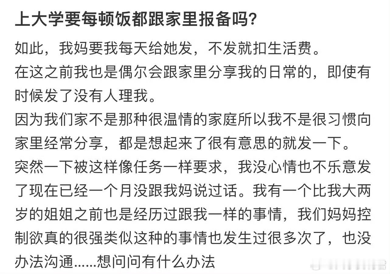 上大学要每顿饭都跟家里报备吗