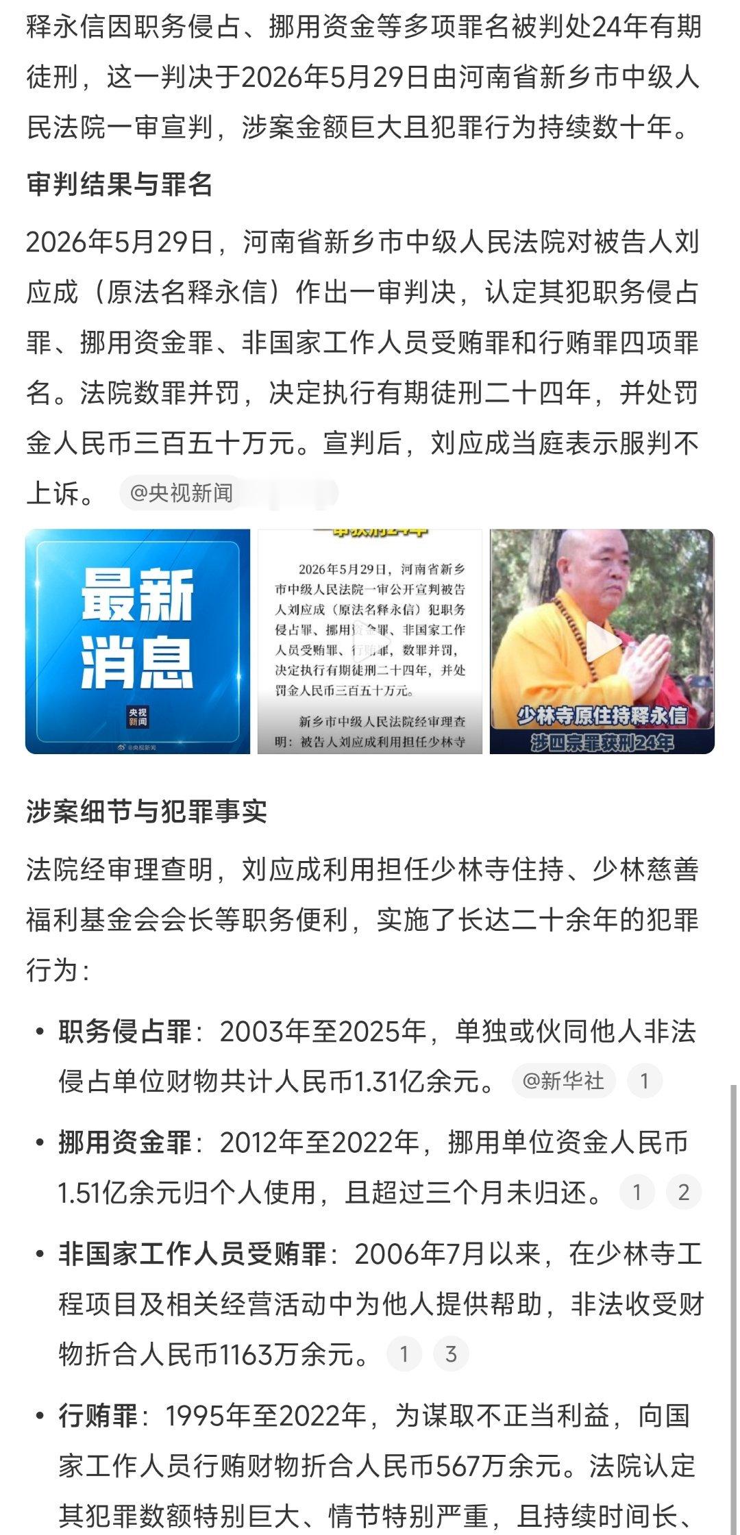 释永信被判24年 