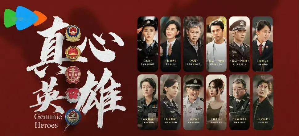 由耀客传媒制作，以五大政法单位英雄模范的真实故事为原型创作，政法题材单元剧《真心