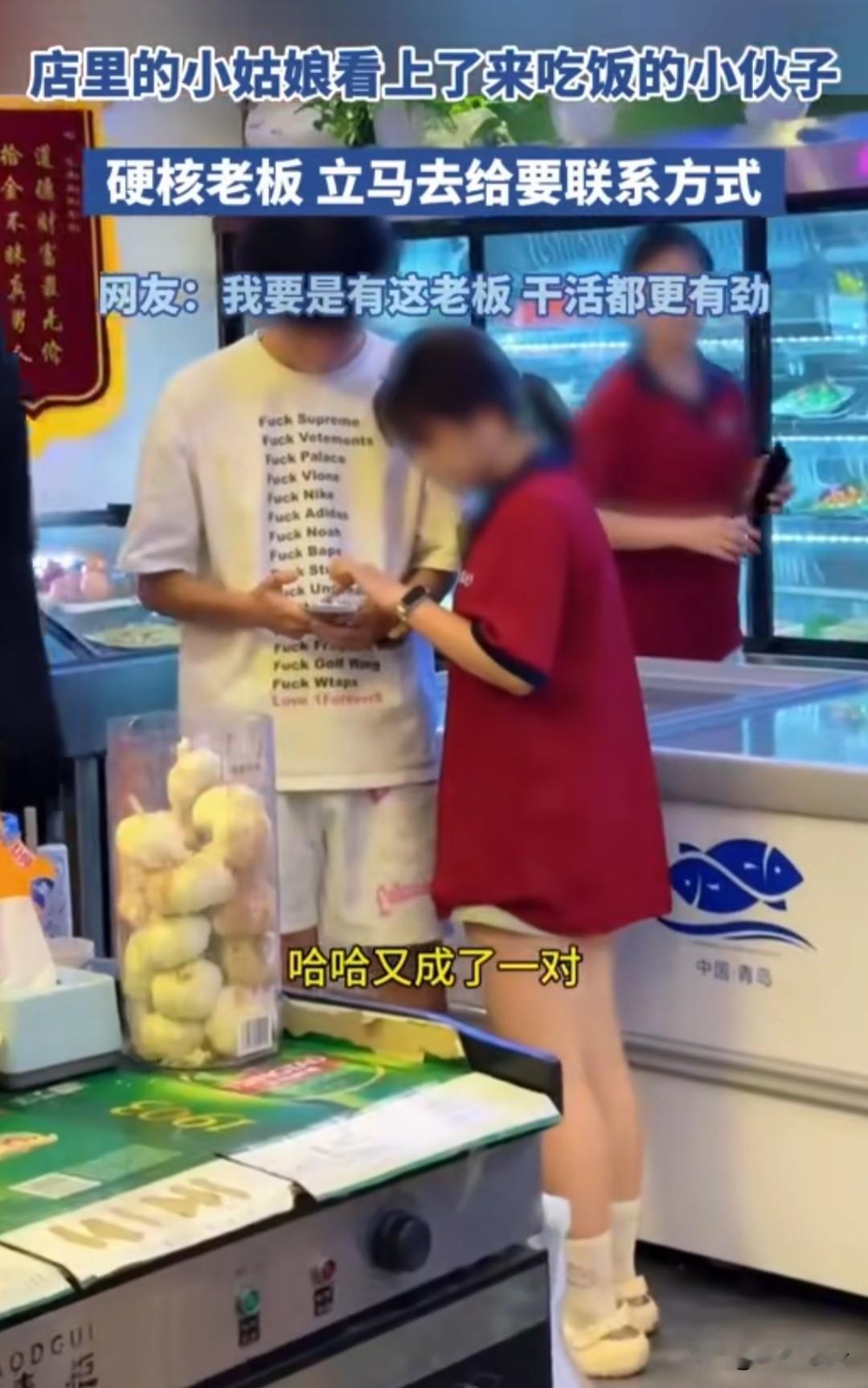 “只要脸皮厚，就能吃上肉！”   女店员看上来吃饭的帅小伙不敢表白求助老板，老板