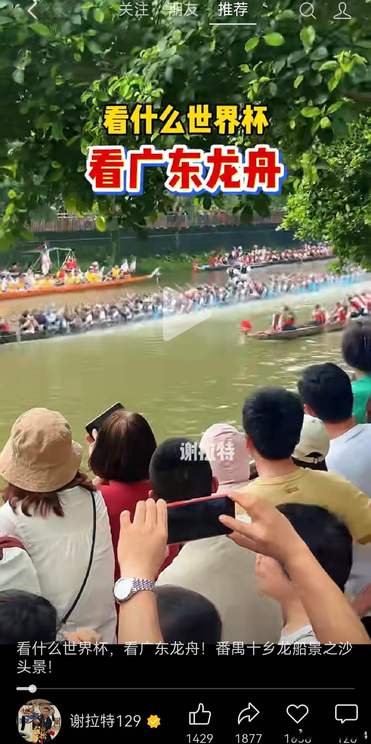 世界杯球员最新身价榜广东网友喊话：看什么世界杯啊，一起来看龙舟赛吧！ 