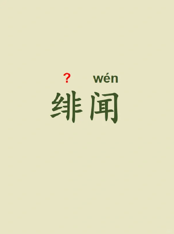 今天来学习——绯闻