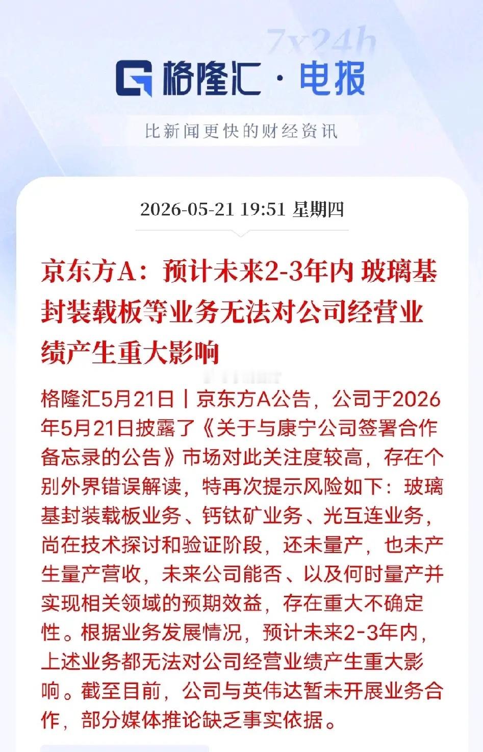 铁树刚开花就要谢了？预期直接降温！京东方重磅澄清给题材炒作敲警钟前脚官宣与康宁达