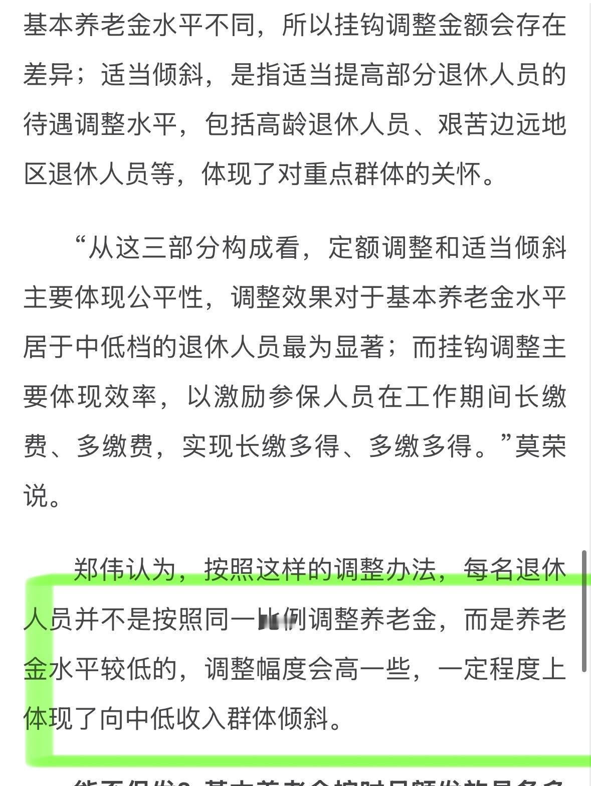 十五五规划说，养老金要向低待遇群体倾斜。

 这让那些每月领不到两千的退休老人，