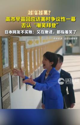 越描越黑，日本首相高市早苗因访美期间的一个不当举动深陷争议泥潭，本想通过回应澄清