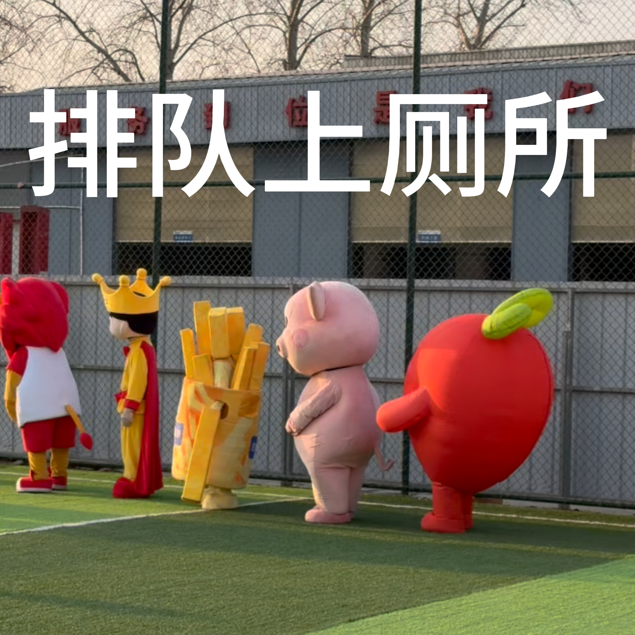 北京这场是足球赛还是整活大会没见过这么好笑的足球赛 刷新球迷观看体验，北京赛场不