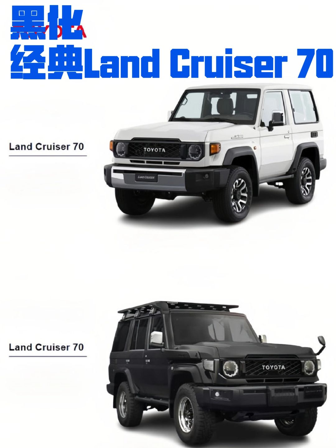 黑化丨经典Land Cruiser 70