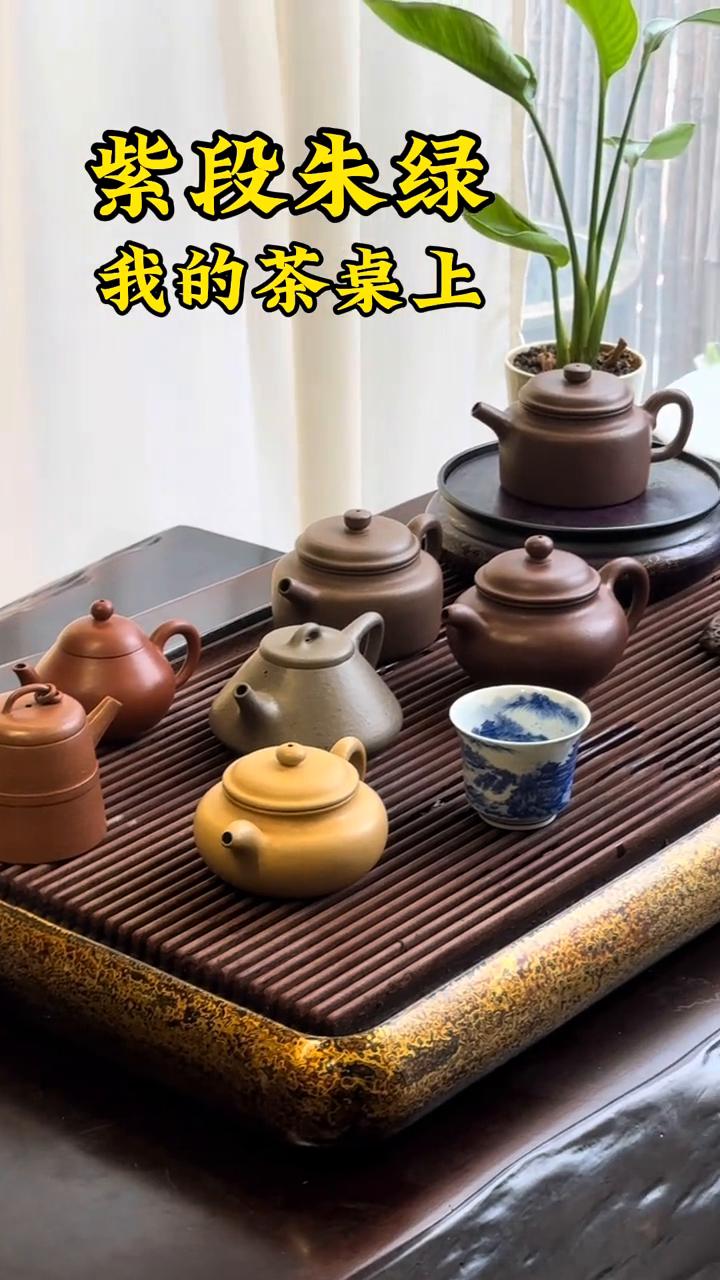 紫段朱绿。
我的茶桌上。
