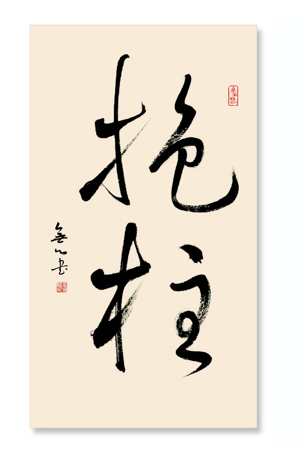 【抱柱之信】
典出《孟子 盗跖》，为古人称赞的守信故事。
传为一个名叫尾生的小伙