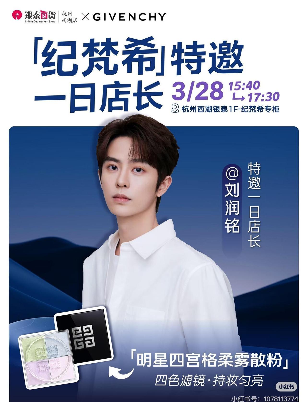 刘润铭杭州纪梵希一日店长 ​​​