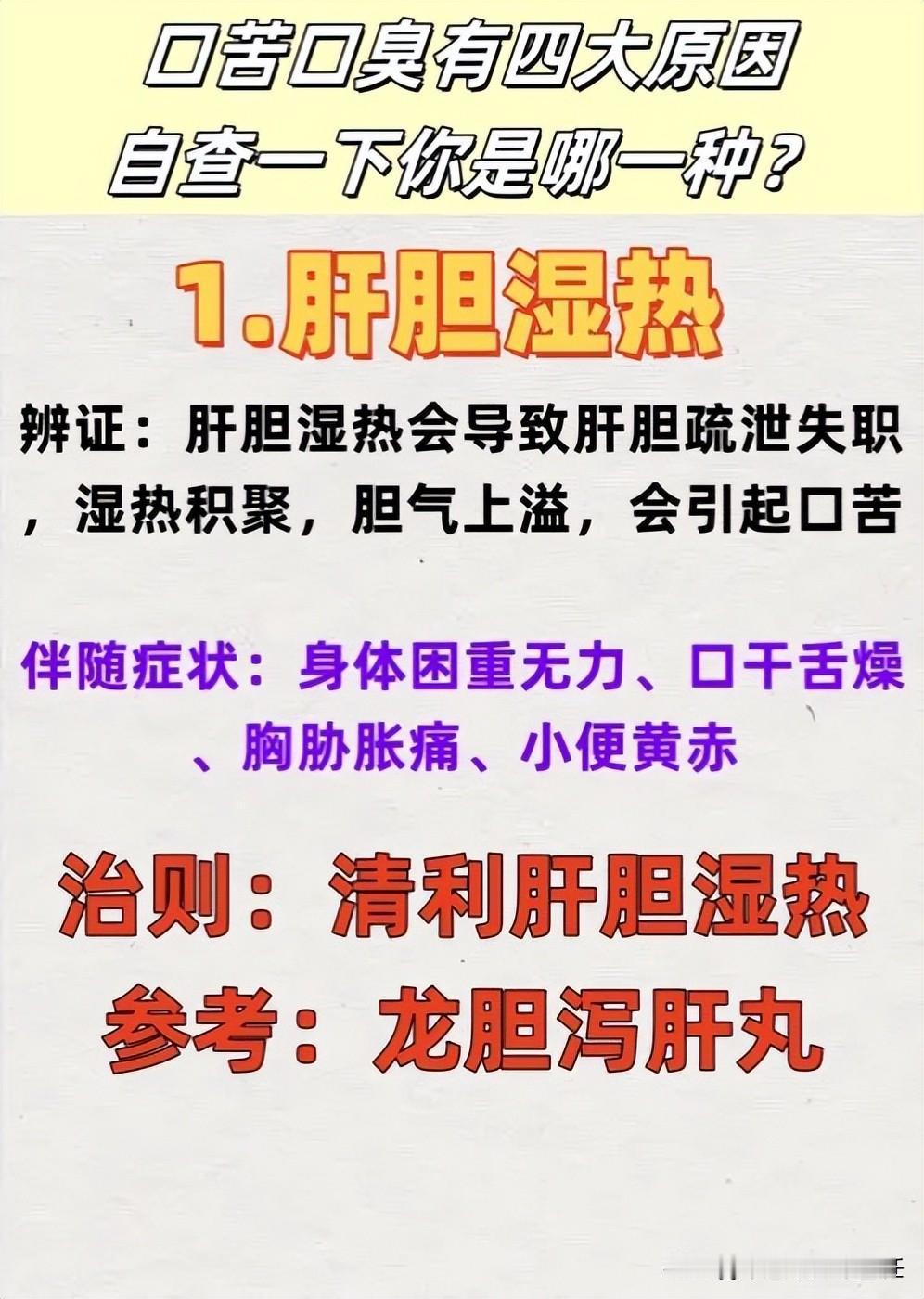 中医提醒：口苦口臭有4个原因，对症调理才是关键，千万别调错了！

第一个原因：肝