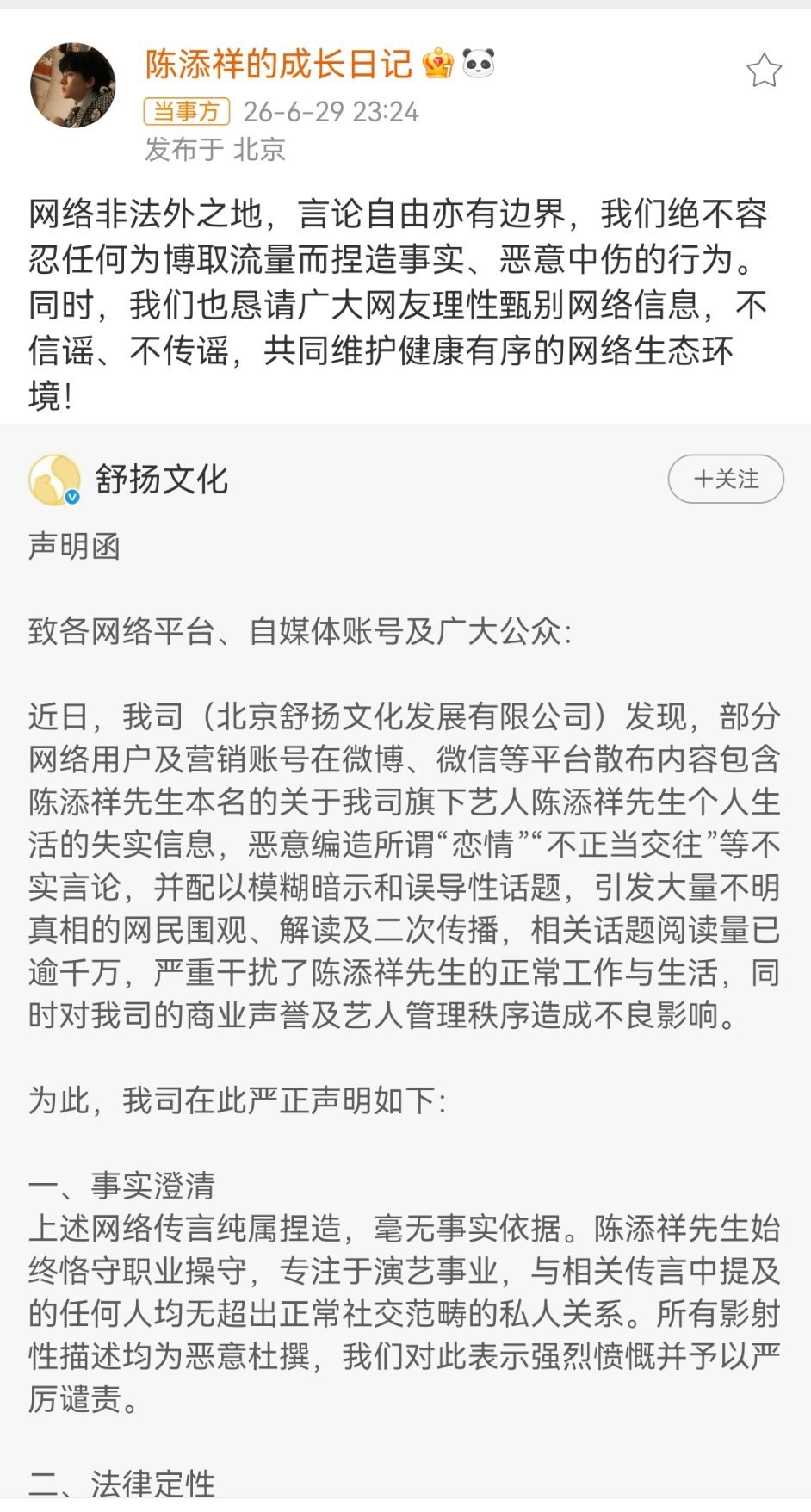 陈添祥公司辟谣陈添祥公司发声明辟谣有关恋情舆论 