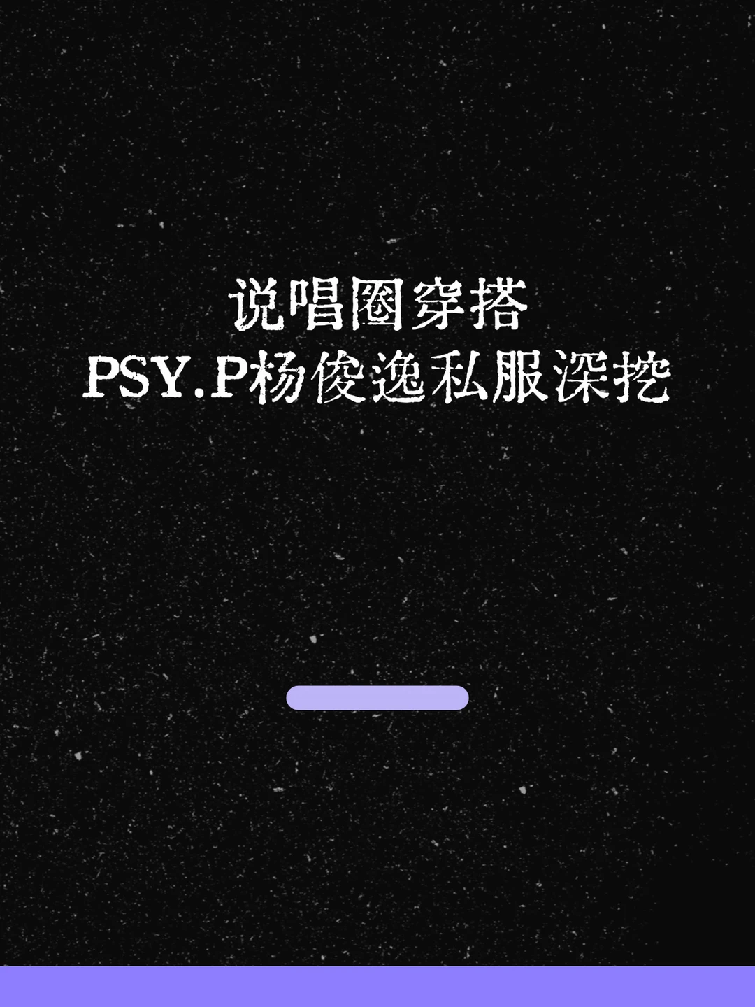 最新！说唱圈穿搭大佬PSY.P私服深挖！