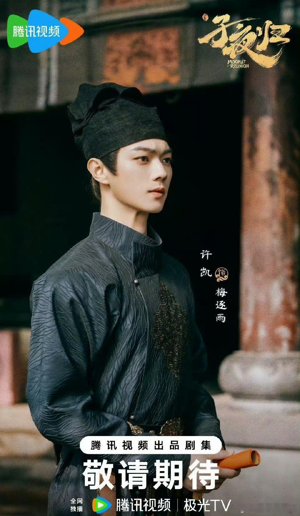 子夜归定档节奏期待许凯梅逐雨 [心][哇]期待猫猫武祯！[么么哒]期待子夜归[点