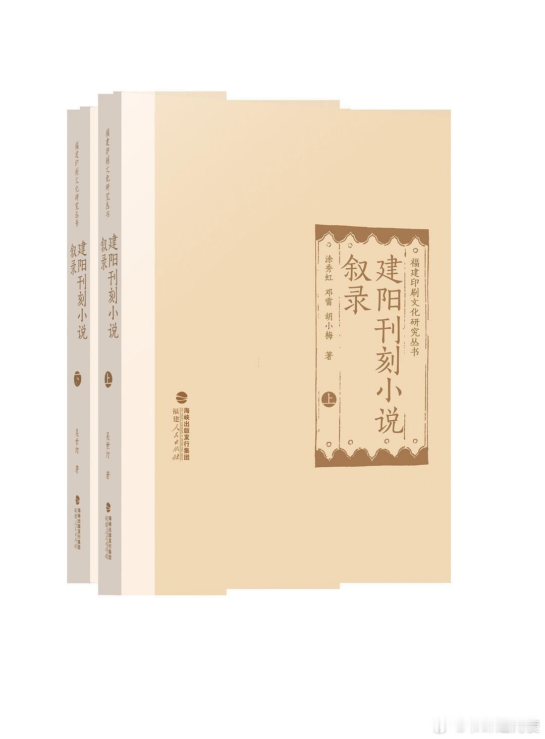 新书推送 《建阳刊刻小说叙录》（上下）作者: 涂秀虹 / 邓雷 / 胡小梅出版社
