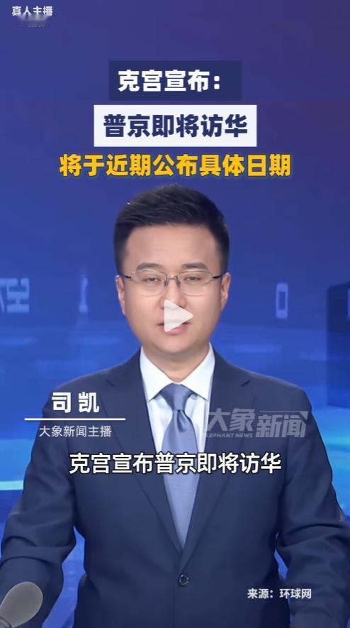 克里姆林宫终于松口放话了！普京访华的事，不再是外界猜来猜去的小道消息——俄方亲口